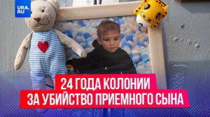 Приемная мать получила 24 года колонии за истязания и убийство шестилетнего мальчика