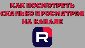 Как посмотреть сколько просмотров на канале в Рутубе