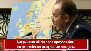 Американский генерал призвал бить по российским оборонным заводам