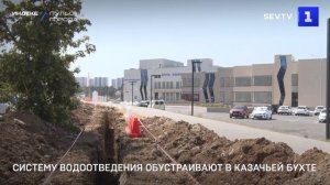 Систему водоотведения обустраивают в Казачьей бухте