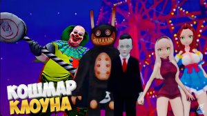 Кошмар Клоуна: Аниме Хоррор