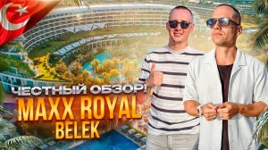 ТУРЦИЯ. БЕЛЕК. Обзор отеля MAXX ROYAL. Готовы ощутить, что такое настоящий королевский отдых?