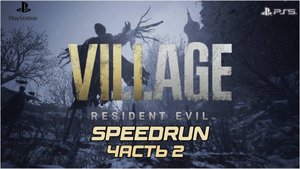 Спидран - Resident evil village Часть 2