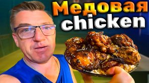 Авторский рецепт сладкая чикен во фритюре в Вок казане в медовом соусе
