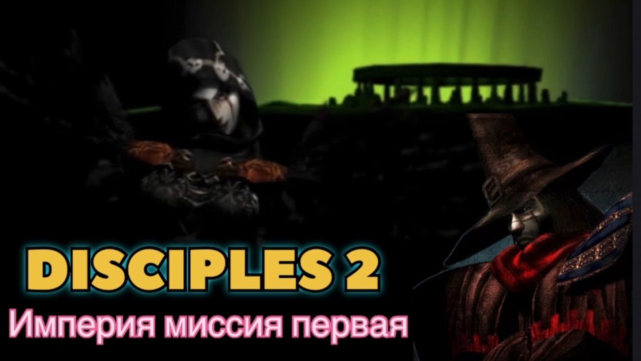 Disciples 2 (Disciples) прохождение за Защитников Империи миссия первая