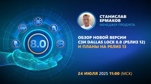 Обзор новой версии СЗИ Dallas Lock 8.0 (релиз 12) и планы на релиз 13
