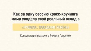 "Трудное" поведение ребёнка. И причём тут родители? Сессия кросс-коучинга