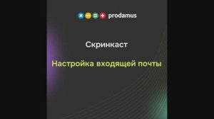 Настройка входящей почты