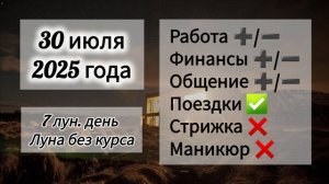 Лунный день 30 июля 2025 года