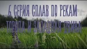 6 серия Торопа и Западная Двина