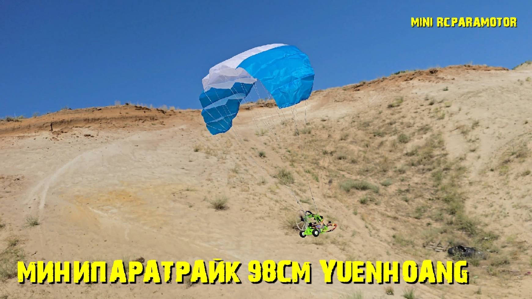 Малыш Минипаратрайк 98см купол YUENHOANG