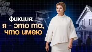Я равно то, что Я имею: НО это ФИКЦИЯ!
