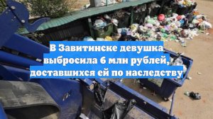 В Завитинске девушка выбросила 6 млн рублей, доставшихся ей по наследству