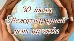 С днём дружбы. Музыкальная открытка поздравление.