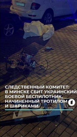 В Минске сбит боевой беспилотник