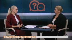 Вопрос-ответ: о развитии торговли в РО