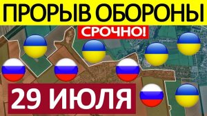 Мощный Рывок! Перерезали Снабжение! Военные Сводки 29.07.2025