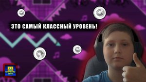 ЭТО САМЫЙ КЛАССНЫЙ УРОВЕНЬ В GEOMETRY DASH!