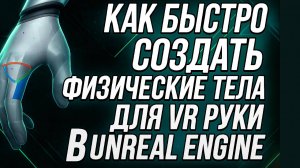 VR руки с физикой: создание физических тел в Unreal Engine