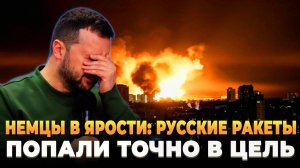 Немцы в ярости: Русские ракеты попали точно в цель