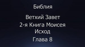 Библия. Ветхий Завет. 2-я Книга Моисея Исход, глава 8.