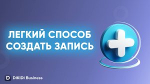 Легкий способ создать запись в DIKIDI