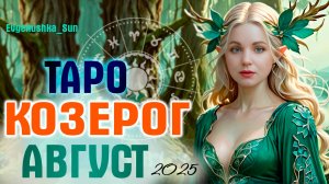 🔥ТАРО🔥 КОЗЕРОГ ♑ Август 2025