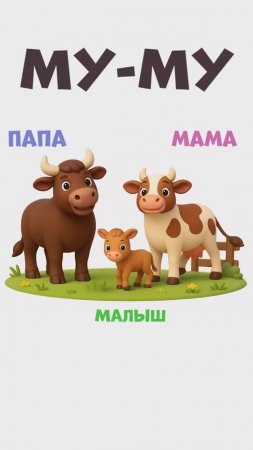 Корова, бык и телёнок. Дружная семья. Короткие видео для малышей. #детскиепесни #музыка  #длядетей