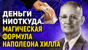 Как привлечь деньги? Формула богатства Наполеона Хилла