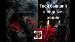 Бывший твой к ведьме ходил😡 О чём он её просил?!😨