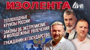 Теплоходные круизы России | Законы об экстремизме и молодёжные увлечения | Гражданин и государство