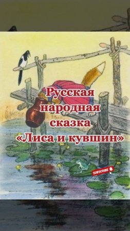 Аудиосказка «Лиса и кувшин»