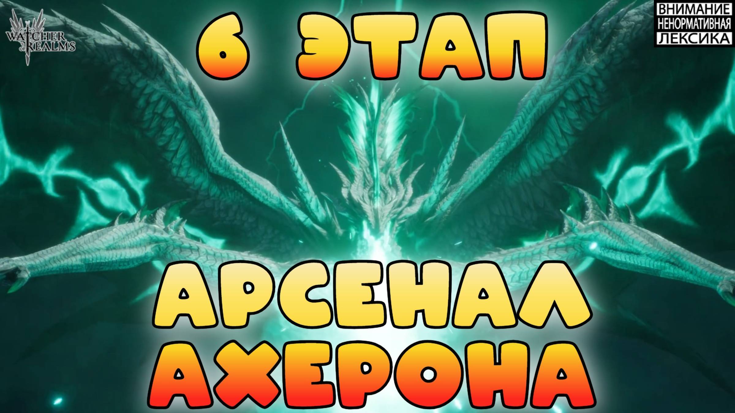 6 этаж Арсенал Ахерона || Пепел к пеплу || Watcher of Realms || 18+ смотреть онлайн
