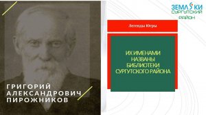ЛЕГЕНДЫ ЮГРЫ – Григорий Александрович Пирожников