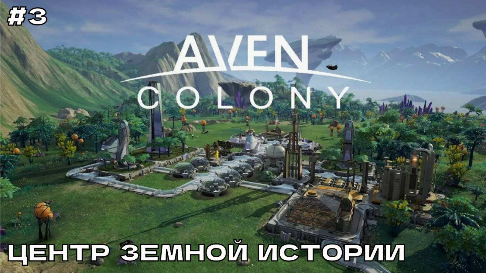 Aven Colony #3 Центр земной истории (финал миссии).