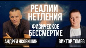 РЕАЛИИ НЕТЛЕНИЯ. ФИЗИЧЕСКОЕ БЕССМЕРТИЕ. Андрей Яковишин и Виктор Томев