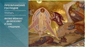 Преображение Господне. Тропарь