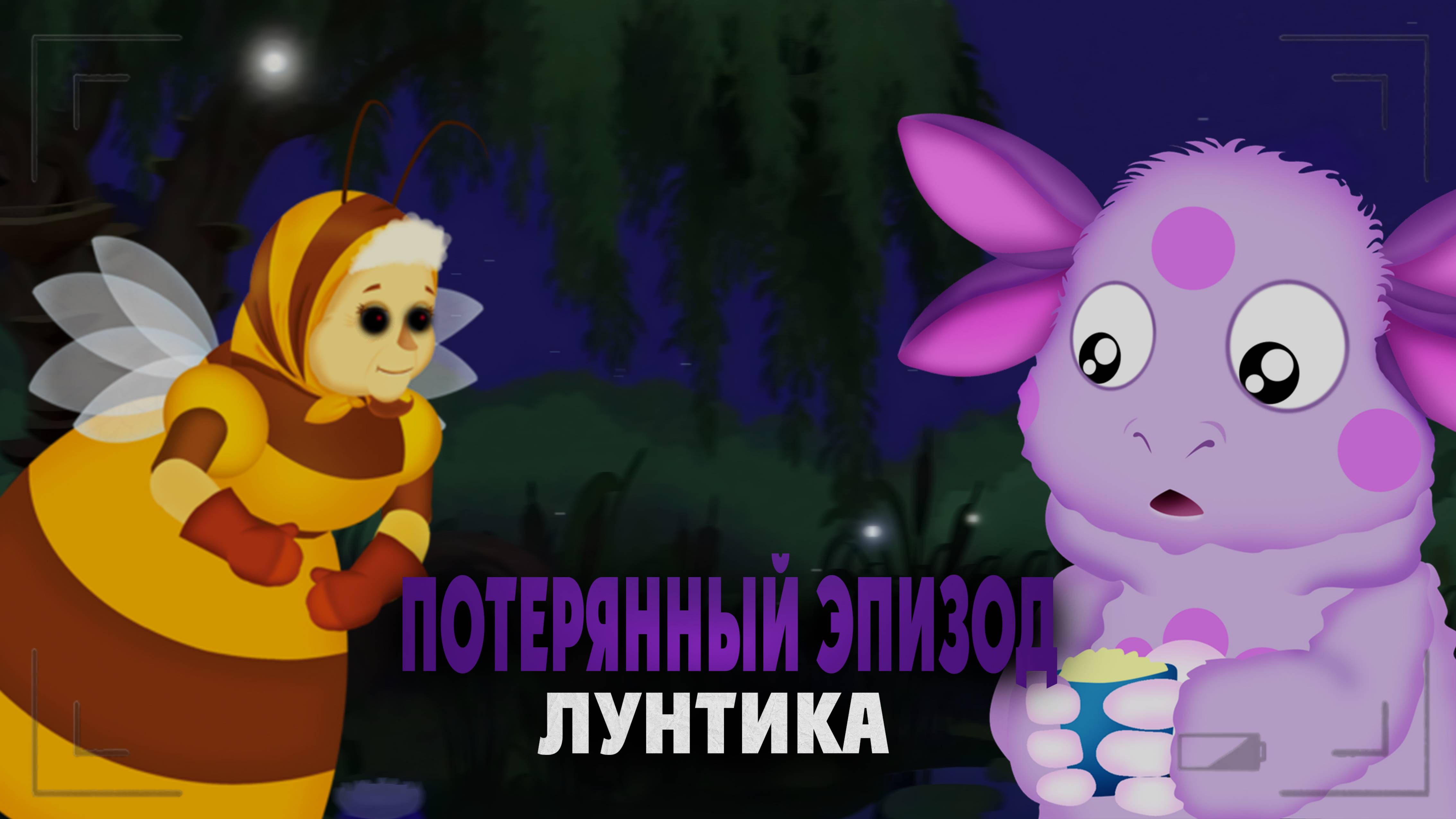 ПОТЕРЯННЫЕ СЕРИИ ЛУНТИКА / Коллаб😱 смотреть онлайн