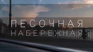 Песочная набережная