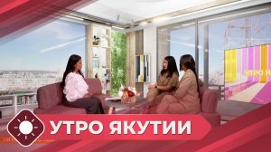 Утро Якутии: Ты не одна, с тобой Якутия (29.07.25)