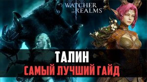 ТАЛИН ГАЙД - Cемрах больше не проблема? #watcherofrealms #FromAshestoAshesevent
