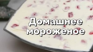 Домашнее мороженое всего из 3 ингредиентов. Без желатина!