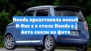 Honda представила новый N-One e в стиле Honda e. Авто сняли на фото