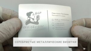 Металлические визитки серебристые с лазерной гравировкой (алюминий 86х54 мм, толщина 0.21 мм)