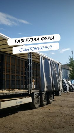 📦 Разгрузка фуры