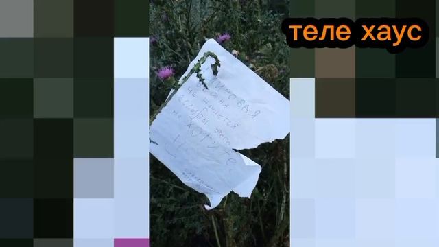 фыр фыр Хаус