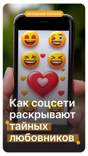 Как соцсети раскрывают тайных любовников? // Вечерняя Москва