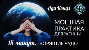 📹 МОЩНАЯ ПРАКТИКА ДЛЯ ЖЕНЩИН (15 минут). НАПОЛНЕНИЕ СИЛОЙ, ИСЦЕЛЕНИЕ ЖЕНСКОЙ ЭНЕРГИИ.