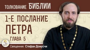 1-е Послание Петра. Глава 5. "Смиритесь под крепкую руку Божию"  Священник Стефан Домусчи