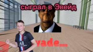 Я ВПЕРВЫЕ СЫГРАЛ В ЭВЕЙД В Roblox!!!